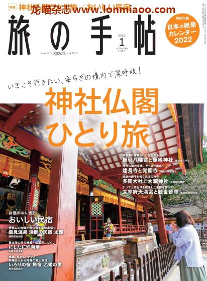 [日本版]旅の手帖 旅游PDF电子杂志 2022年1月刊